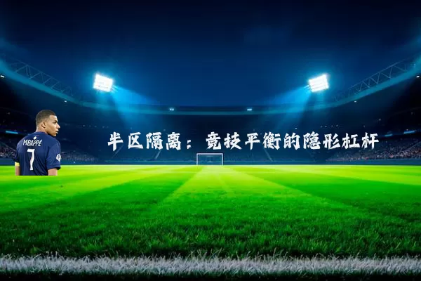 半区隔离:竞技平衡的隐形杠杆