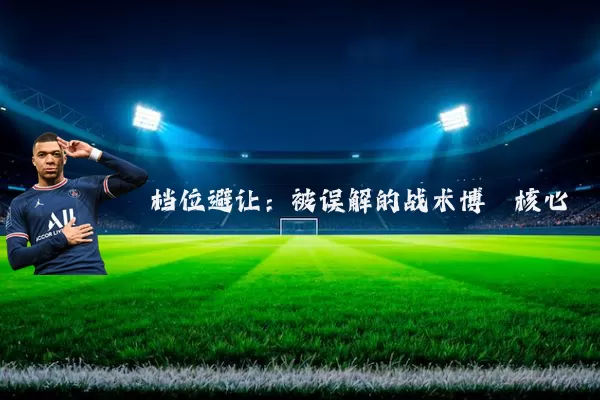 档位避让:被误解的战术博弈核心