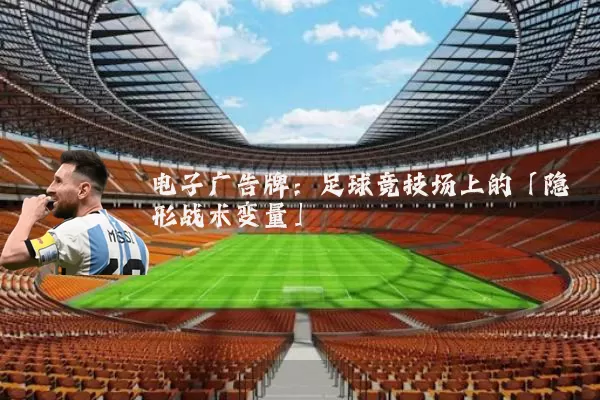 电子广告牌:足球竞技场上的「隐形战术变量」