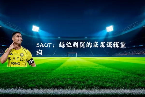 SAOT:越位判罚的底层逻辑重构