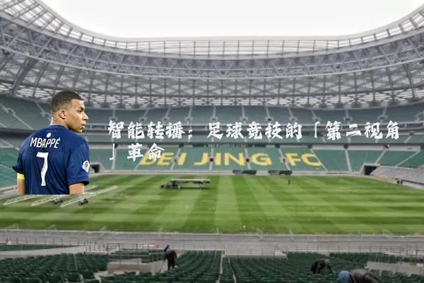 智能转播:足球竞技的「第二视角」革命