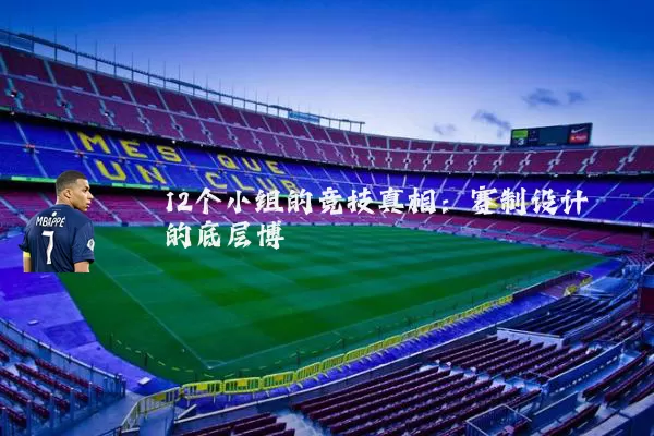 12个小组的竞技真相:赛制设计的底层博弈
