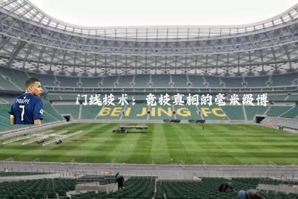门线技术：竞技真相的毫米级博弈