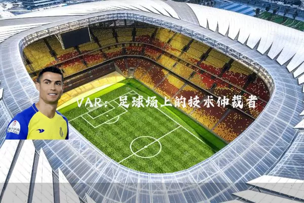 VAR:足球场上的技术仲裁者
