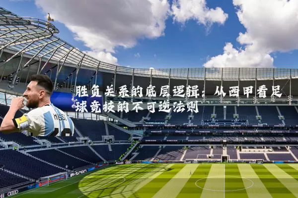 胜负关系的底层逻辑:从西甲看足球竞技的不可逆法则