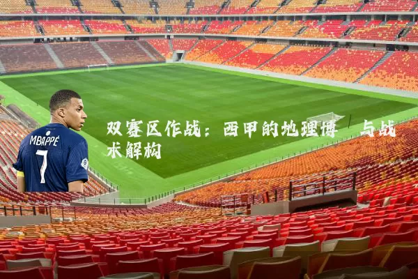 双赛区作战:西甲的地理博弈与战术解构