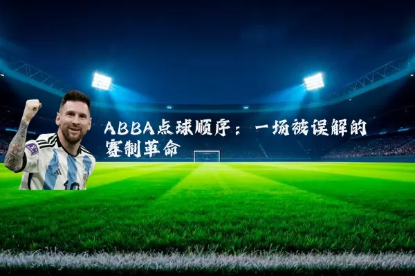 ABBA点球顺序:一场被误解的赛制革命
