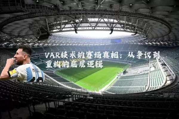 VAR技术的赛场真相：从争议到重构的底层逻辑
