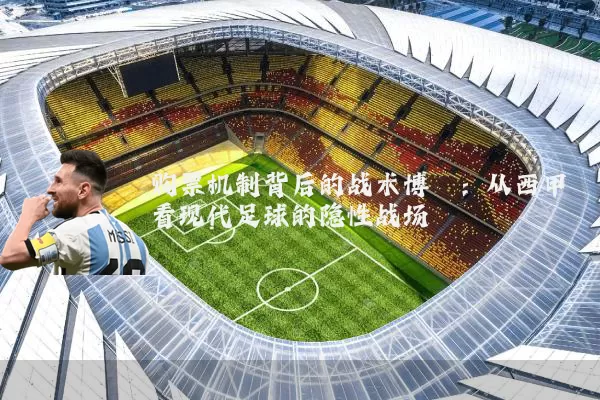 购票机制背后的战术博弈：从西甲看现代足球的隐性战场