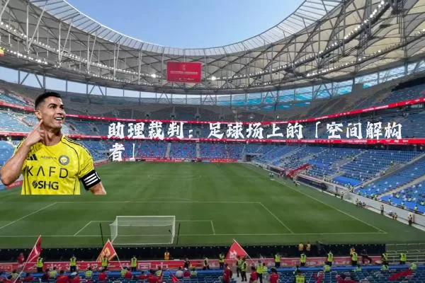 助理裁判：足球场上的「空间解构者」