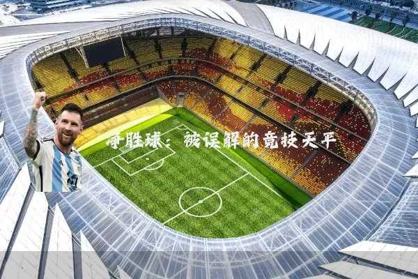 净胜球:被误解的竞技天平