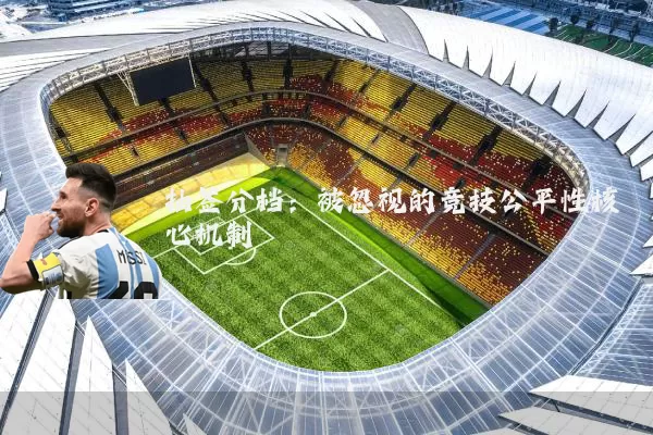 抽签分档:被忽视的竞技公平性核心机制