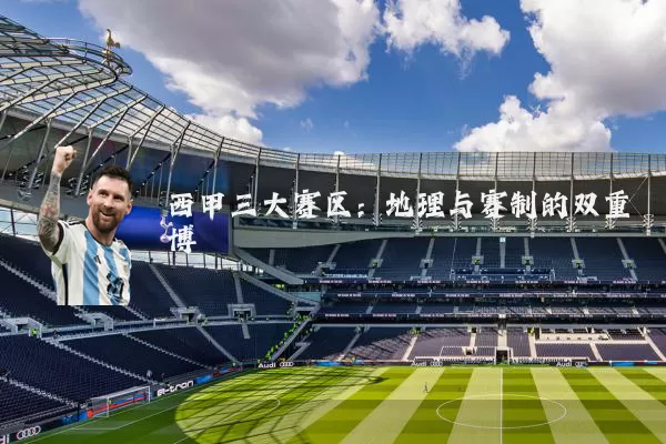 西甲三大赛区：地理与赛制的双重博弈