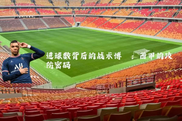 进球数背后的战术博弈:西甲的攻防密码