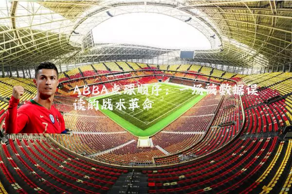 ABBA点球顺序:一场被数据误读的战术革命