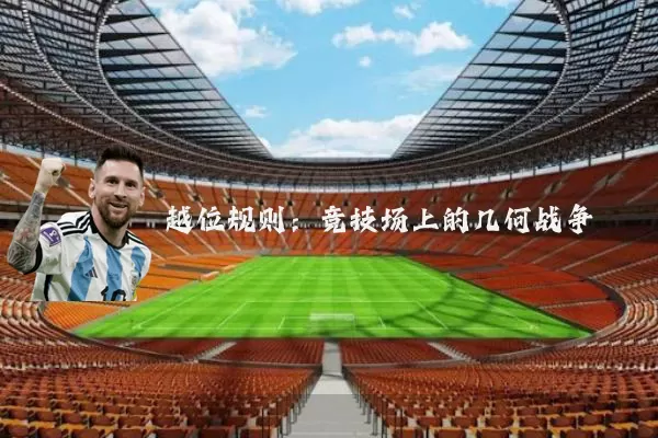 越位规则:竞技场上的几何战争